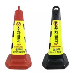 주차금지 표지판+모래포함 꼬깔 라바콘 입간판 칼라콘 지정 주차 금지대 금지콘 고깔 안전표지