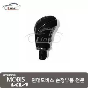 [현대모비스]기어 쉬프트 레버 노브 어셈블리 46720 3Z100RY