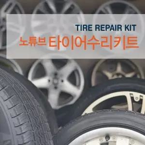 CAREL_펑크 응급수리_노튜브타이어펑크수리키트