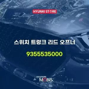 [현대모비스]스위치 트렁크 리드 오프너 (9355535000) 현대모비스부품몰