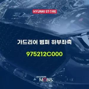 [현대모비스]가드리어 범퍼 하부좌측 (975212C000) 현대모비스부품몰