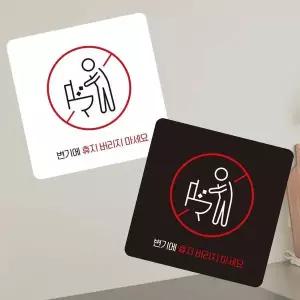 변기에휴지버리지 ERC208H9 부착형 정사각 소형안내판