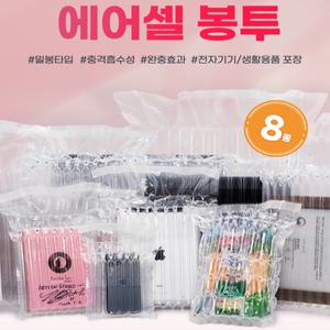 (RST)에어셀 봉투 - 크기 선택가능! /에어셀/완충재/택배포장/노트북/핸드폰/게임기