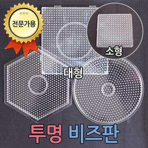 펄러비즈 비즈판/ 컬러비즈 /대형모양판, 모양판, 비즈판, 메모꽂이,가방고리, 열쇠고리