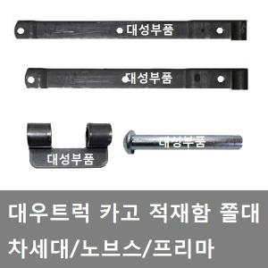 대성부품/대우트럭 적재함 쫄대/노브스/커민스/차세대/띠장/쫄대/5톤/프리마/신형/구형/뒷문/옆문/대형트럭