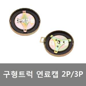 대성부품/화물차 연료캡/구형트럭/현대트럭/현대/91A/2발/3발/3P/대형트럭/경유캡/마개/뚜껑/덤프/카고/추