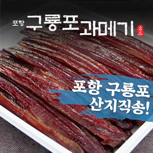 (만족도 1위) 구룡포 꽁치과메기 청어과메기