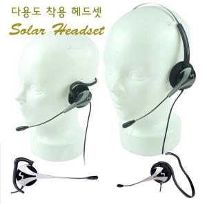 다산일렉트론 최고급헤드셋/헤드밴드/귀걸이.넥밴드형모두가능/SOLAR솔라헤드셋 모임스톤IP225/255/325/450