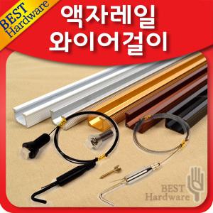 액자걸이 액자 와이어 그림 레일