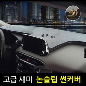 더뉴쏘렌토 스팅어 K5 휴 섀미 논슬립 대쉬 대시 데시 데쉬 보드 자동차 다시방 썬 커버 덮개 가리개 패드