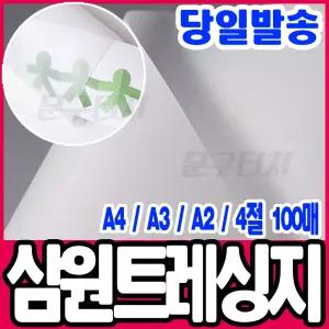 [문구티쳐] 트레싱지 100매 A3 (420X297) 크리스탈 반투명 미농지 고급종이