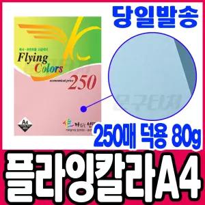 [문구티쳐] 삼원 플라잉칼라 250매 대용량 덕용 A4 (80g) 색지 색도화지