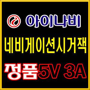 아이나비/K2/K3/K3+/K7/네비게이션시가잭/시거잭/5V3A/5V시가잭/차량용5V/충전기/시가짹