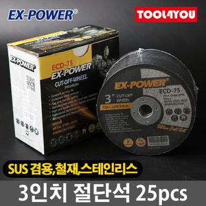 3인치 절단석 그라인더날 25개 철 스테인리스 ECD-75