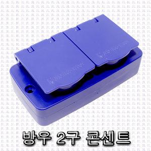 태양 노출형 방우2구콘센트 옥외전기 FRP함 야외 임시가설 현장 방우형