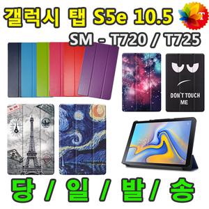 삼성 갤럭시탭S5e 10.5 북커버 케이스 SM-T720 SM-T720N SM-T725 SM-T725N