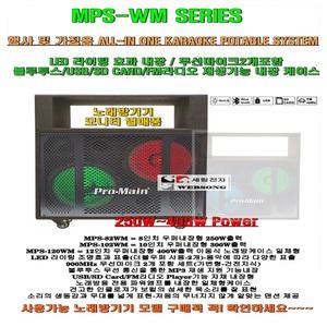 올인원노래방케이스 MPS-120WM시리즈/이동식노래방/블루투스-USB재생/LED라이팅/무선마이크포함/행사회관용