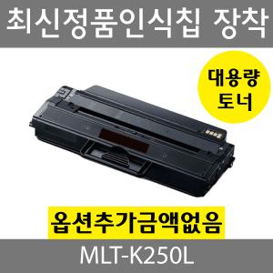 MLT-K250L 삼성재생토너 SL-M2630ND SL-M2840ND SL-M2840DW SL-M2843 SL-M2680FN SL-M2890FW SL-M2893FW