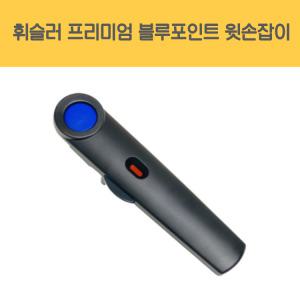 휘슬러 정품 압력밥솥 부품 프리미엄 블루포인트 압력솥 윗손잡이
