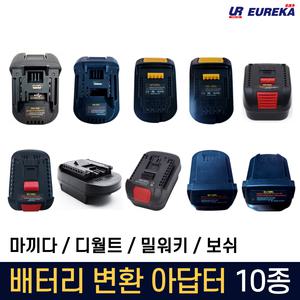 배터리 변환 어댑터 아답터 호환 젠더 마끼다 디월트 밀워키 보쉬 호환