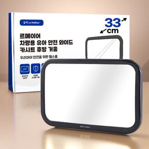 르메이어 카시트 후방 거울 차량용 유아 안전 와이드 자동차 보조 룸미러