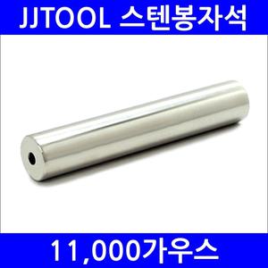 [스텐봉자석] 11,000가우스 / 100㎜ / 200㎜ / 300㎜ / 400㎜ / 철분제거 /jjtool /제이제이툴/초강력자석
