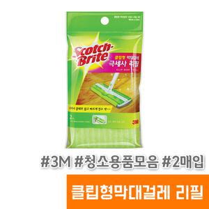 3m 막대걸레 청소포 모음전 클립형막대걸레 리필 2매입