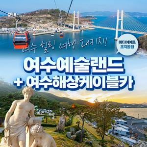 예술랜드+여수해상케이블카(~03.31)/ 여수여행/이색데이트/미디어아트/조각공원/마이더스의 손전망대/스윙그네