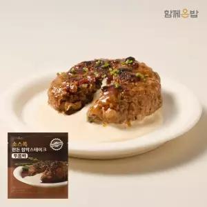 [함께온밥] 소스쏙 한돈 함박 스테이크 투움바 X 8팩 / 94% 만족 상품평