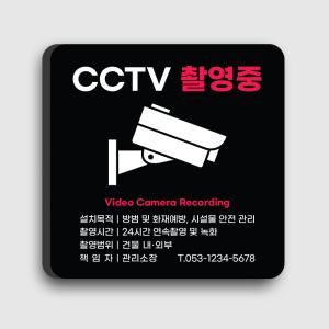 CCTV 안내판 촬영중 표지판 포맥스 5T 문구변경