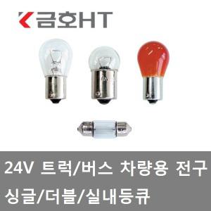 대성부품/화물차 전구/24V/싱글/대형트럭/넘버등/더블/금호/국산/버스/트럭/외큐/쌍큐/실내등전구/넘버등큐