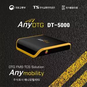 디지털운행기록계 데이터 자동제출 애니디티지 DT-5000 [화물차 전용]