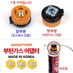 피앤코 부탄가스용 원형 어댑터 / 안전한 국산 아답타