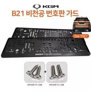 KGM 비천공 번호판가드 번호판플레이트 태극마크 필름식 재귀반사식 신형 1셋트2개입 B21