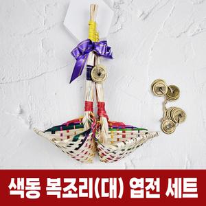 색동 복조리 대 엽전 세트 전통 복조리개 새해 선물 집들이 개업 기념품