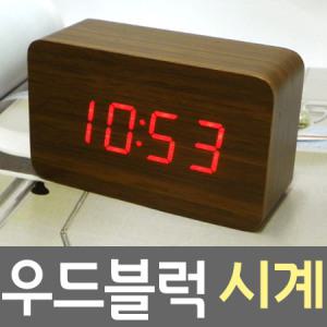 [원목 우드블럭 LED시계]온도계+알람/무소음 탁상/나무 시계/디지털.전자/인테리어소품/자명종