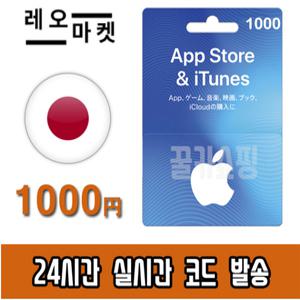 애플 아이폰 앱스토어 아이튠즈 선불 기프트카드 24시간 즉시전송 일본 1000엔