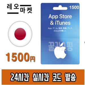 애플 아이폰 앱스토어 아이튠즈 선불 기프트카드 24시간 즉시전송 일본 1500엔