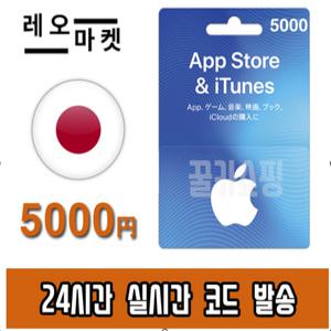 애플 아이폰 앱스토어 아이튠즈 선불 기프트카드 24시간 즉시전송 일본 5000엔
