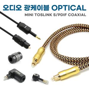 오디오 광 케이블 옵티컬 Optical Toslink S/PDIF 코엑시얼 TV 사운드바 스피커 디지털 음성 연결선 각 원 변환 젠더 연결 잭 광 컨버터 2파이 4파이 6파이 고급