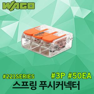 와고 스프링 푸시 커넥터 3P 221-413 50개 배선 전선 연결