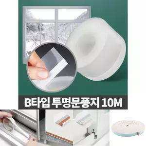 (10M) B타입 투명문풍지 문틈새막이 현관 바람막이 창틀/문바람막이/중문/틈새/창틈이/출입문/단열/베란다