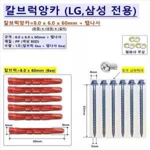 LG 삼성TV 벽걸이설치용 칼블럭앙카 8 x 6 x 60mm+탭나사 T5 x 65mm=6ea(1조) OLW480A OLW480C WMN-B05FB WMN-B16FB LG 삼성 벽걸이TV 설치용 칼브럭앙카