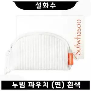 설화수 누빔 파우치 (면) 흰색