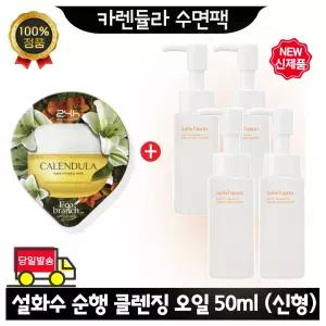 GE7 카렌듈라 수면팩 구매시 설화수 순행 클렌징 오일 50ml x4개 (총 200ml) 최신형 6세대
