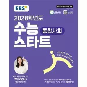 [웅진북센] EBS 2028학년도 수능 스타트 통합사회 (2025년)