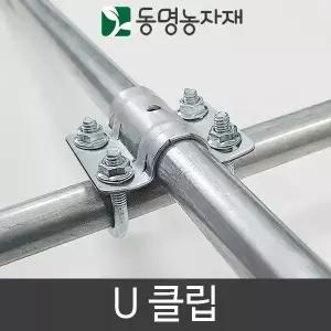 60 x 48 유클립/유클램프/U클립/유반도/동명농자재