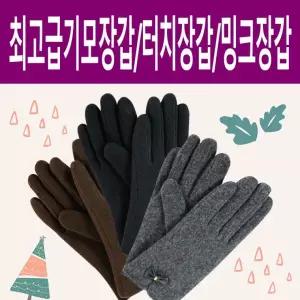 (여성) 국산고급 모장갑 쌍록겨울장갑/기모장갑/밍크장갑/모장갑/터치장갑