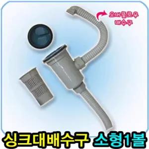 일반형 싱크대 배수구(소형1볼))/씽크대/배수구/망/배수통/교환/세트/트랩/싱크볼/씽크볼/가정/용/업