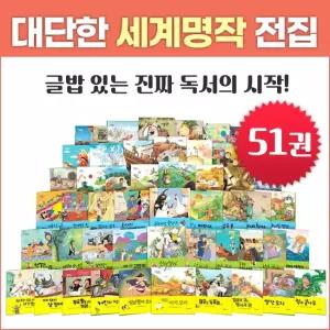 기탄교육 대단한 세계명작 전집 (전51권)유아동세계명작